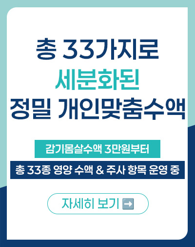 맞춤수액