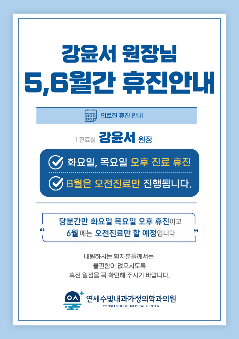 강윤서원장님 휴진안내