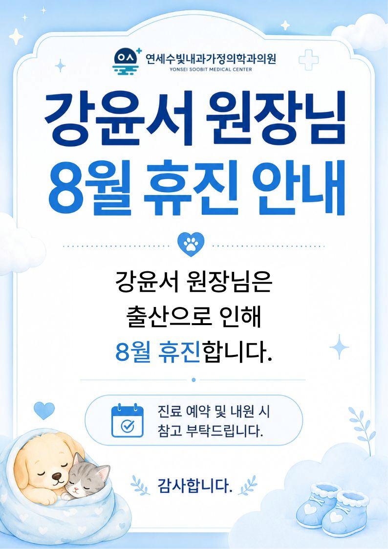 강윤서원장님 휴진안내