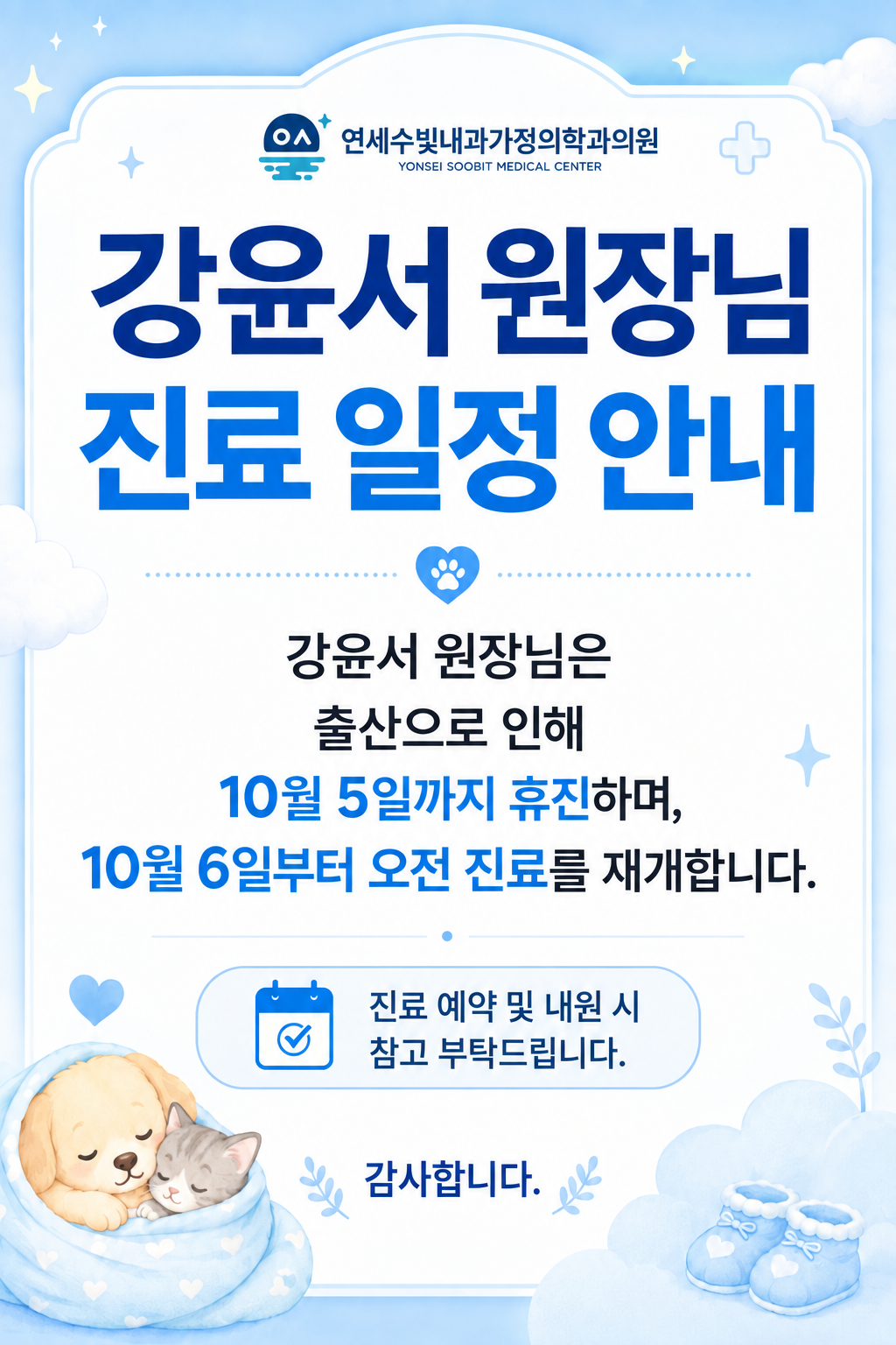 강윤서원장님 휴진안내