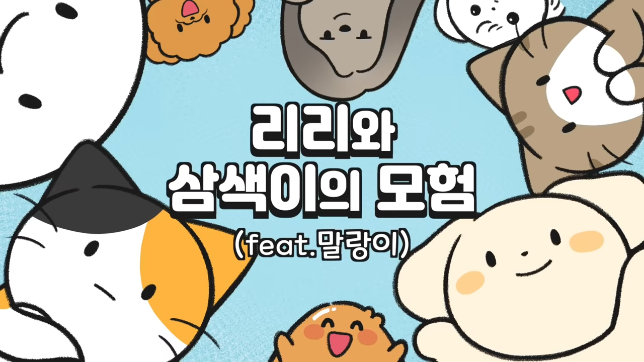 유한양행 윌로펫 feat 말랑이 영상 및 이모티콘 마케팅
