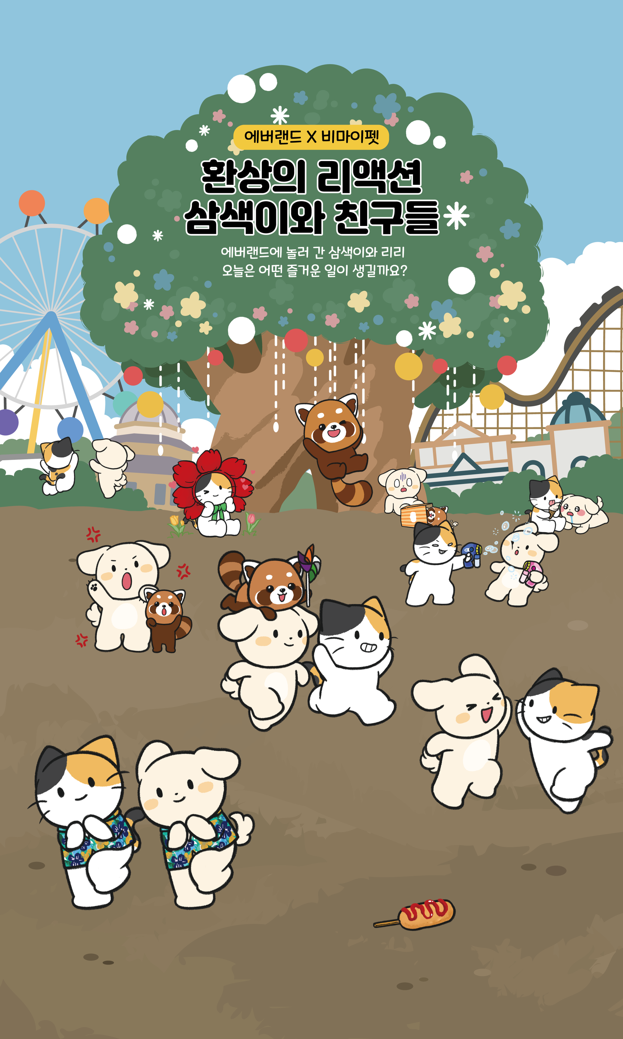 비마이펫 x 에버랜드 콜라보