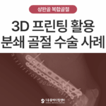 구조 강아지 상완골 복합 골절 수술 후 회복 사례 | 3D 프린팅 활용