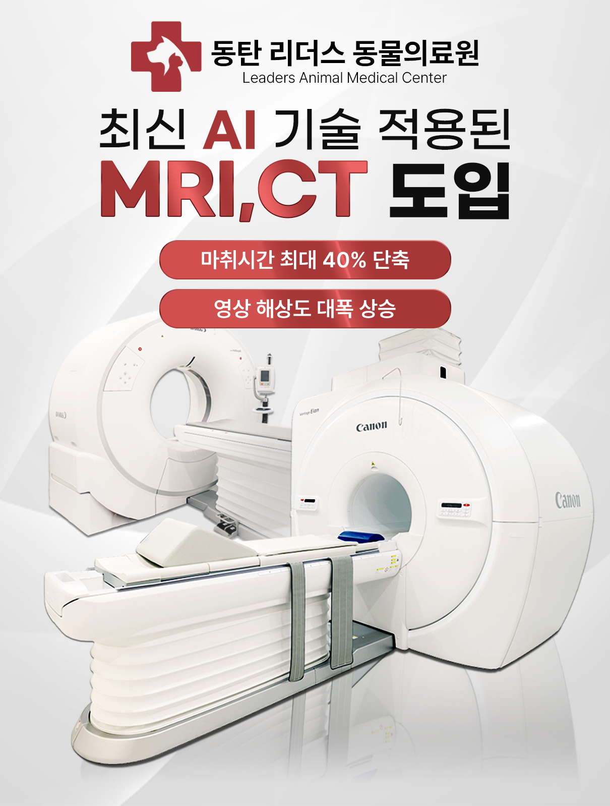 동탄 리더스 동물의료원 최신 AI 기술 적용된 MRI, CT 도입