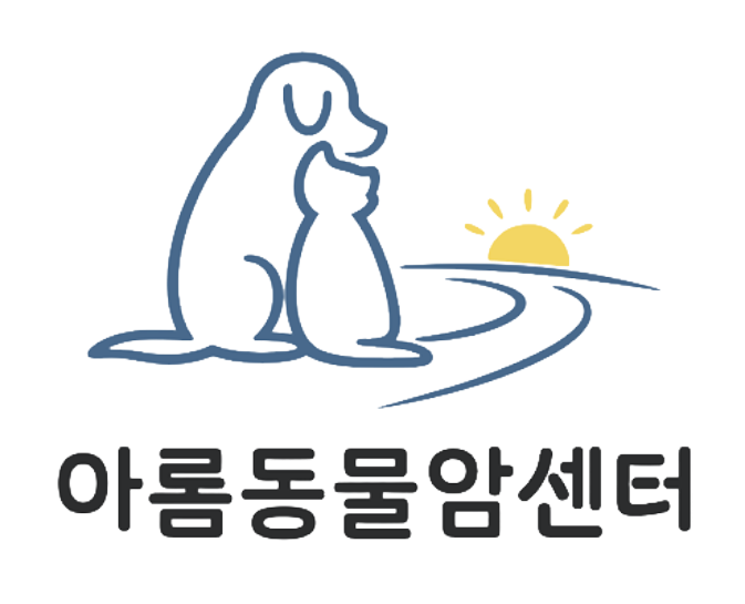 아롬동물암센터 안내 이미지