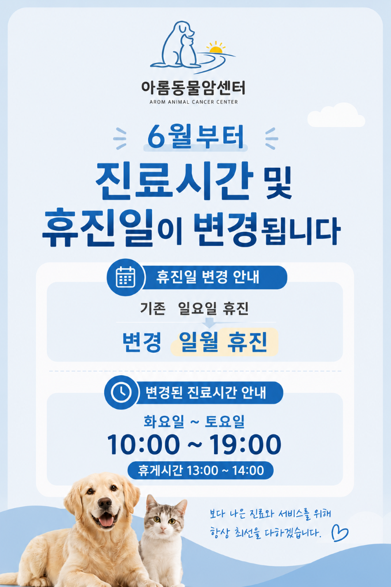 아롬동물암센터 휴진일 변경 안내
