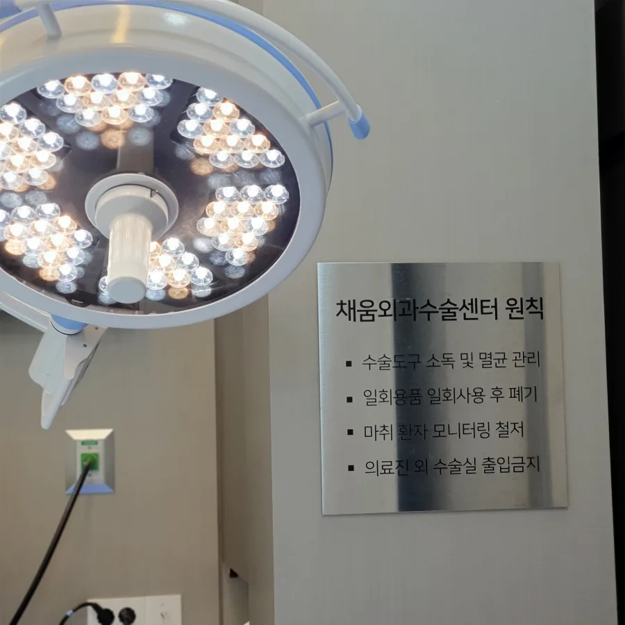 수술 원칙이 게시된 채움외과수술센터 수술실